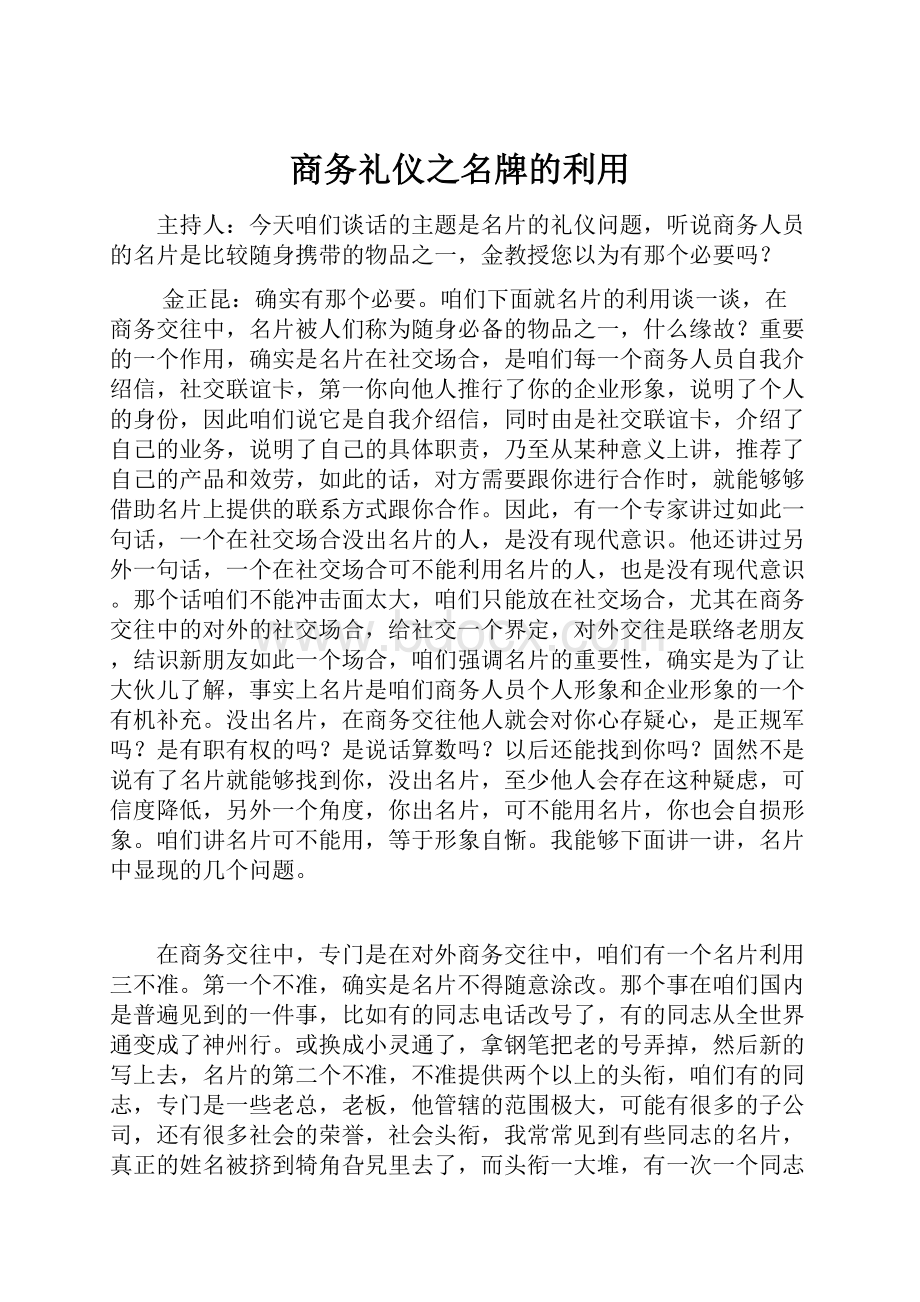 商务礼仪之名牌的利用.docx