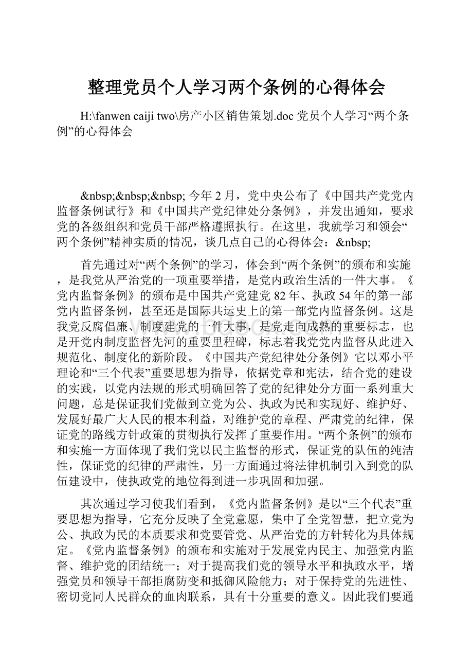 整理党员个人学习两个条例的心得体会.docx