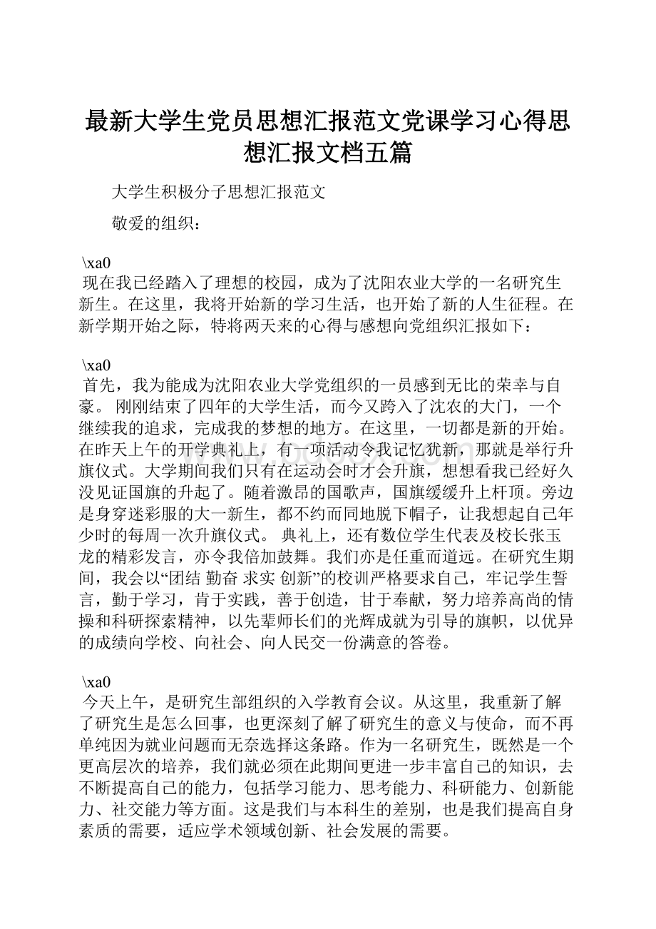 最新大学生党员思想汇报范文党课学习心得思想汇报文档五篇.docx_第1页