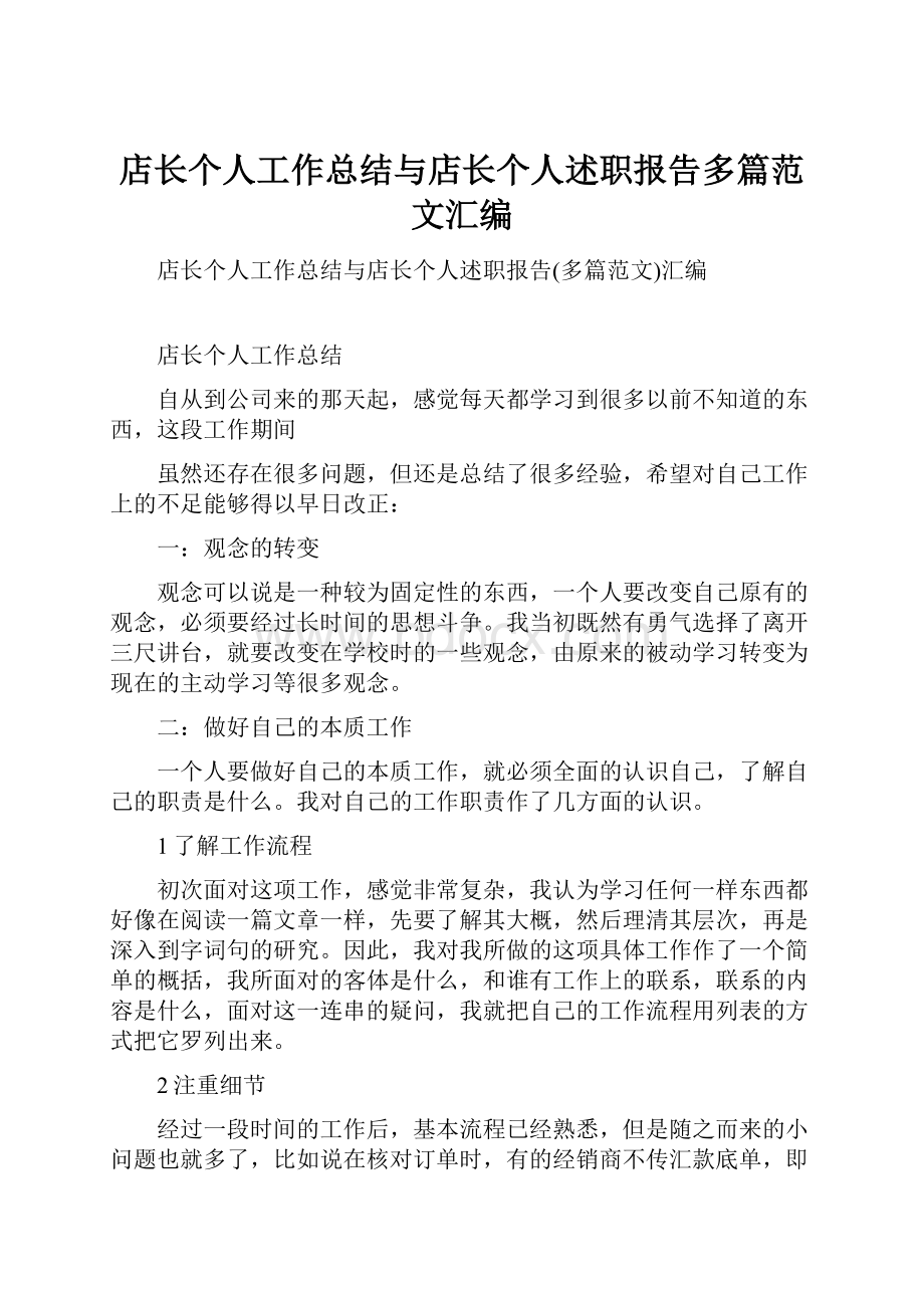 店长个人工作总结与店长个人述职报告多篇范文汇编.docx_第1页