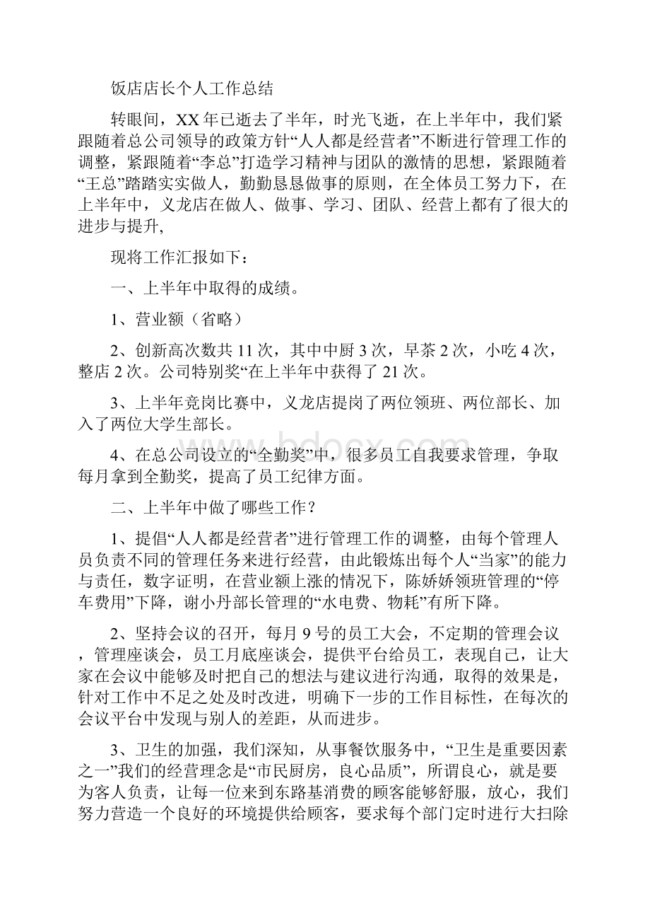 店长个人工作总结与店长个人述职报告多篇范文汇编.docx_第3页