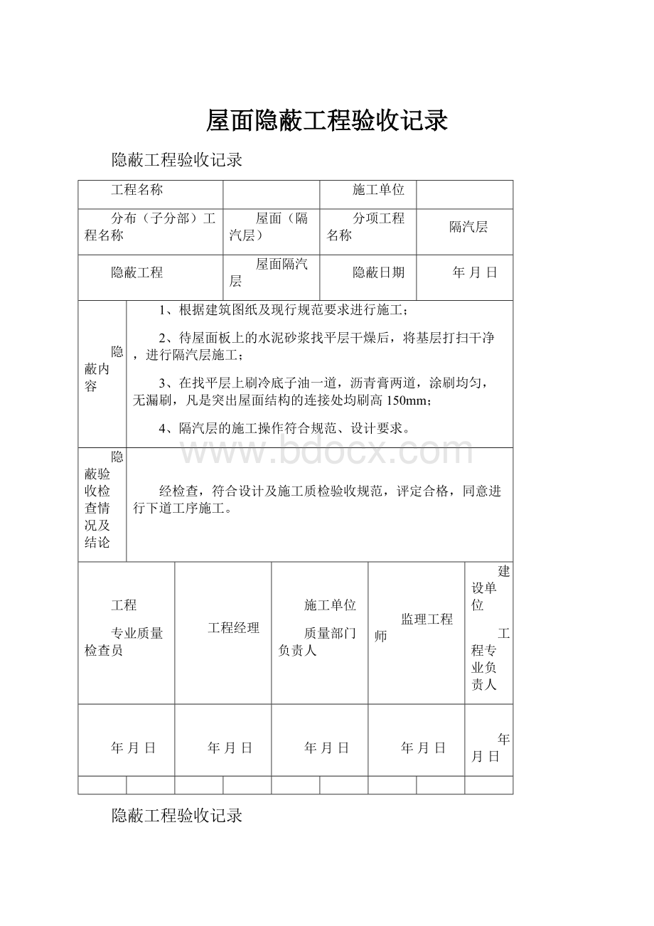 屋面隐蔽工程验收记录.docx