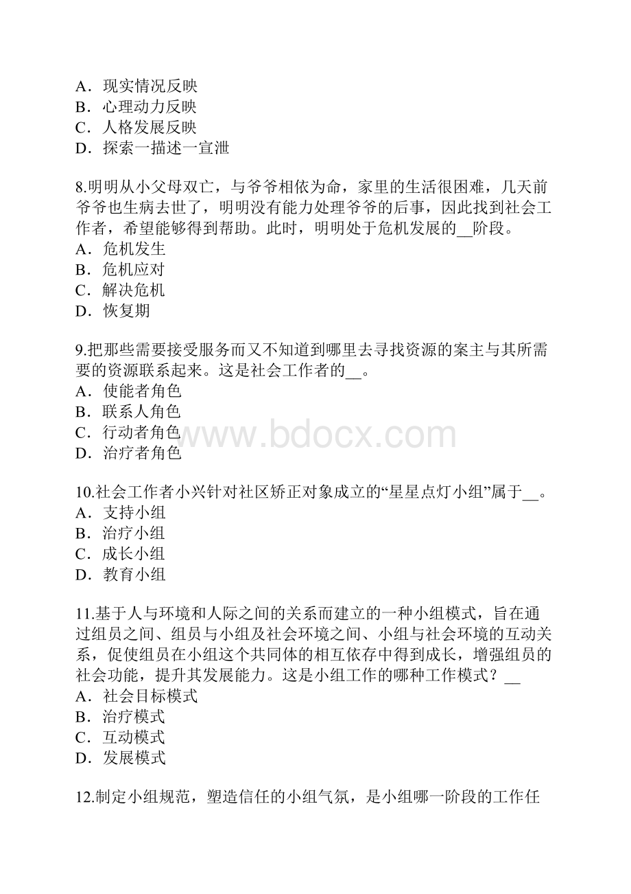 北京社会工作师考试中级考试真题卷7.docx_第3页