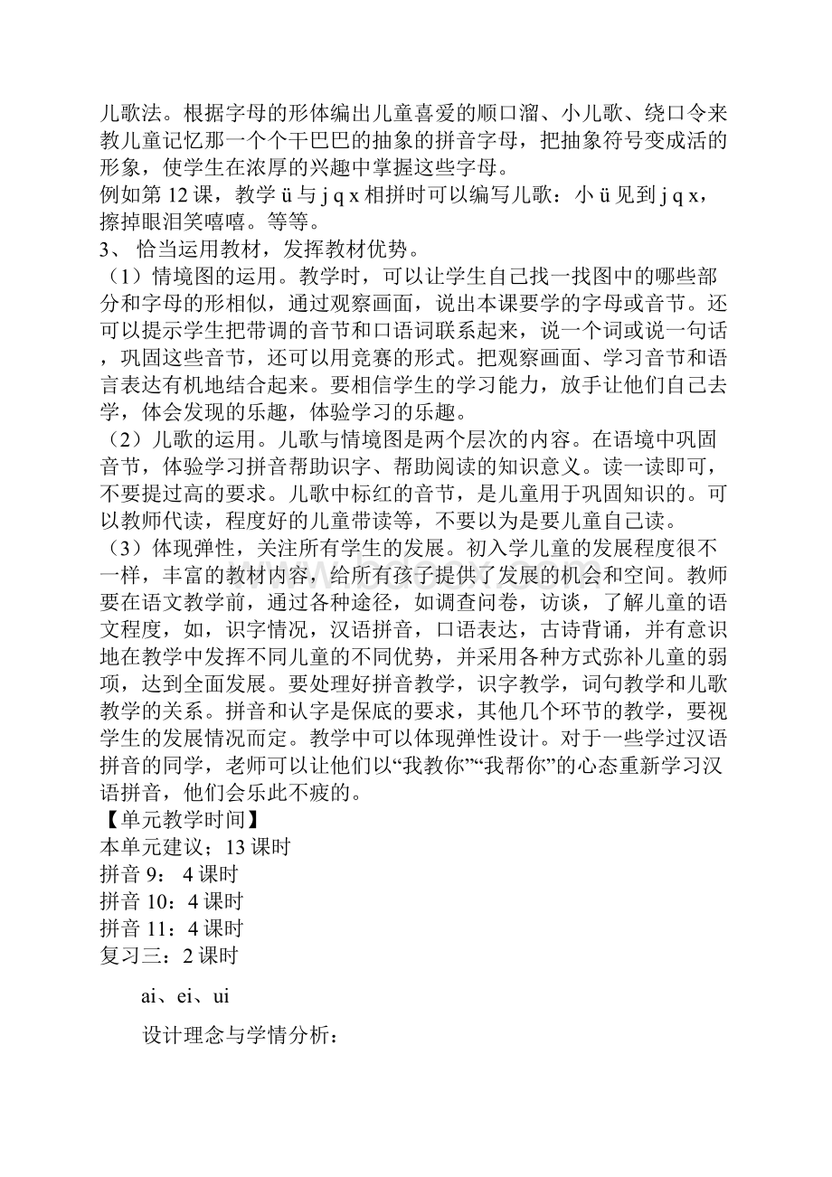 部编人教版一年级语文上册第三单元单元集体备课教案.docx_第2页