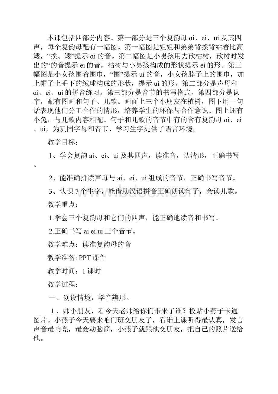 部编人教版一年级语文上册第三单元单元集体备课教案.docx_第3页