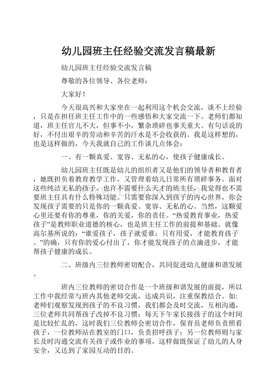 幼儿园班主任经验交流发言稿最新.docx