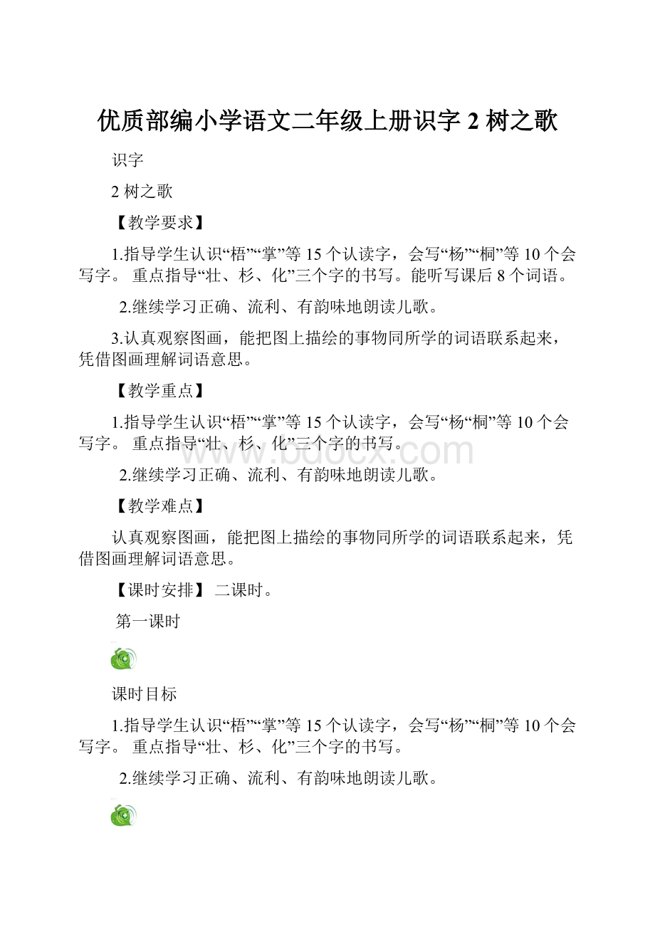 优质部编小学语文二年级上册识字2 树之歌.docx_第1页