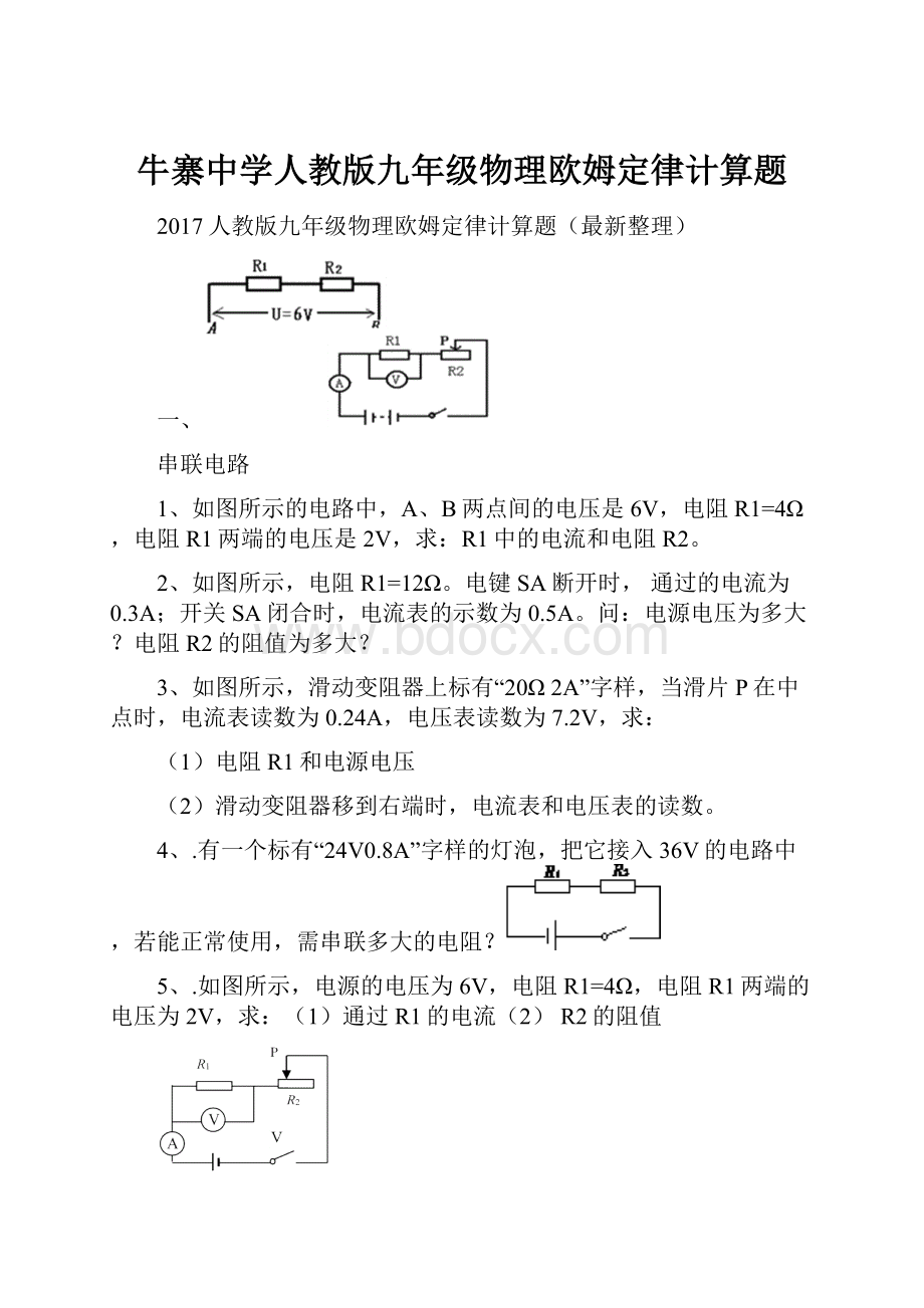 牛寨中学人教版九年级物理欧姆定律计算题.docx