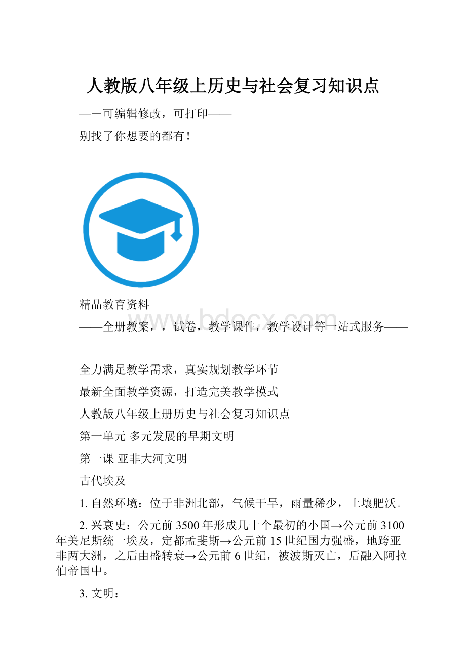 人教版八年级上历史与社会复习知识点.docx