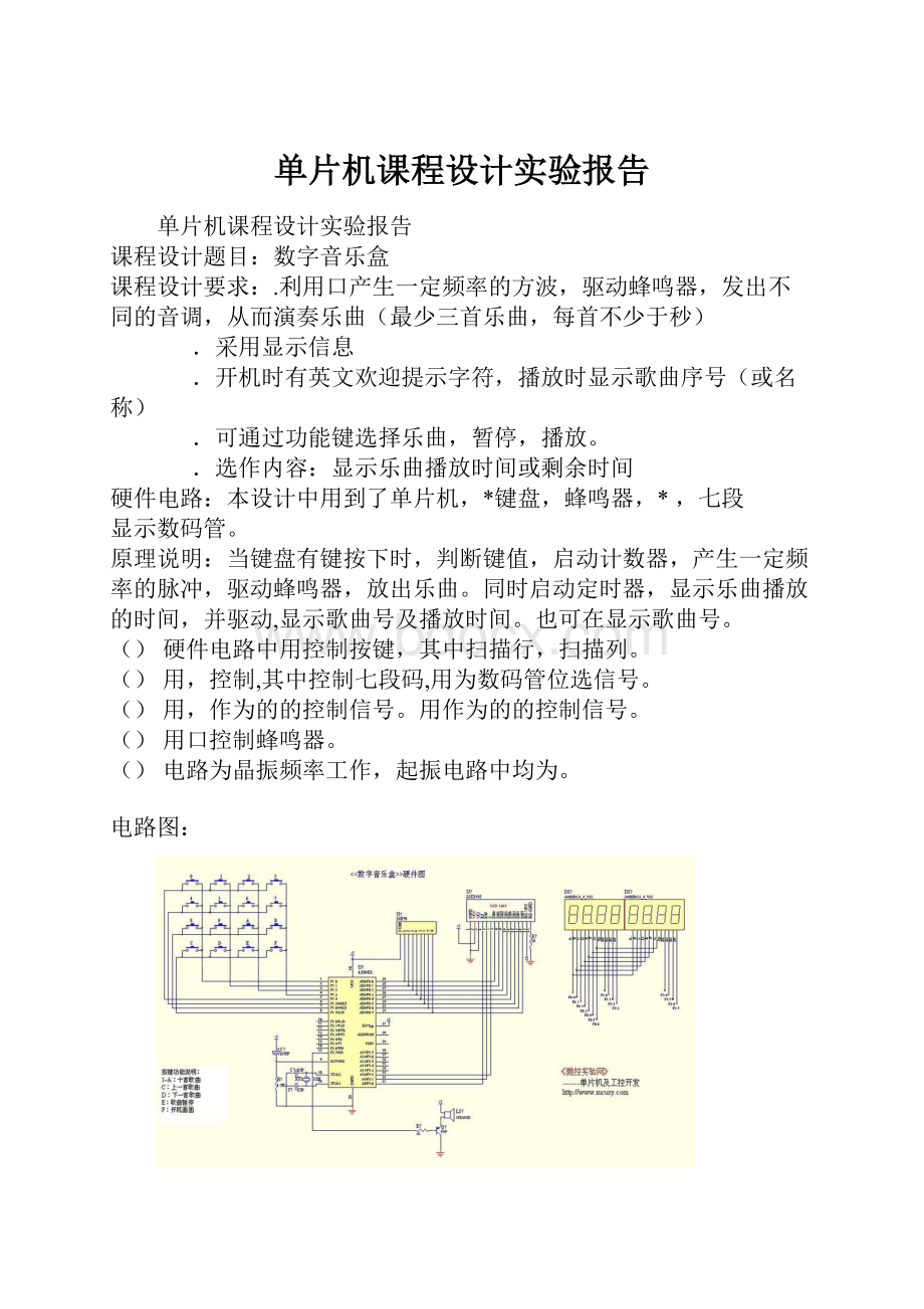 单片机课程设计实验报告.docx