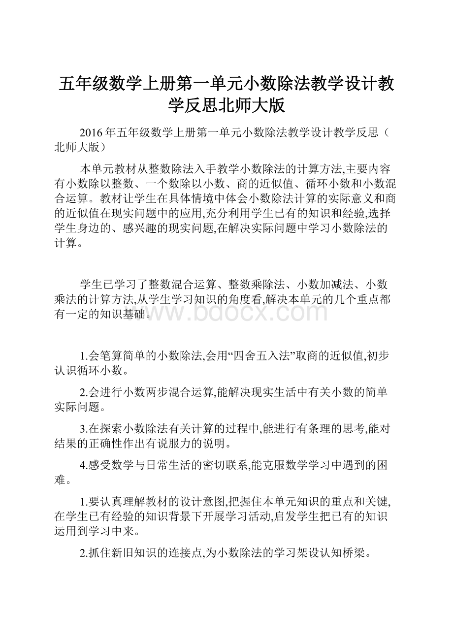 五年级数学上册第一单元小数除法教学设计教学反思北师大版.docx_第1页