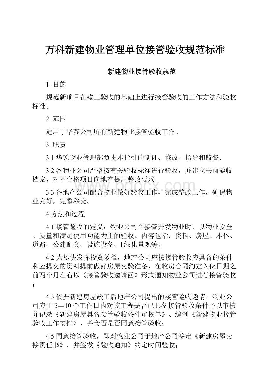 万科新建物业管理单位接管验收规范标准.docx