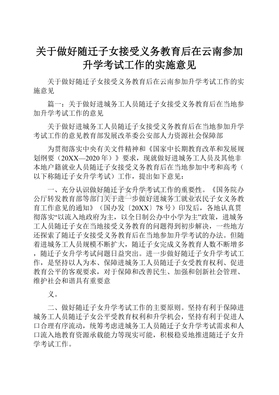 关于做好随迁子女接受义务教育后在云南参加升学考试工作的实施意见.docx