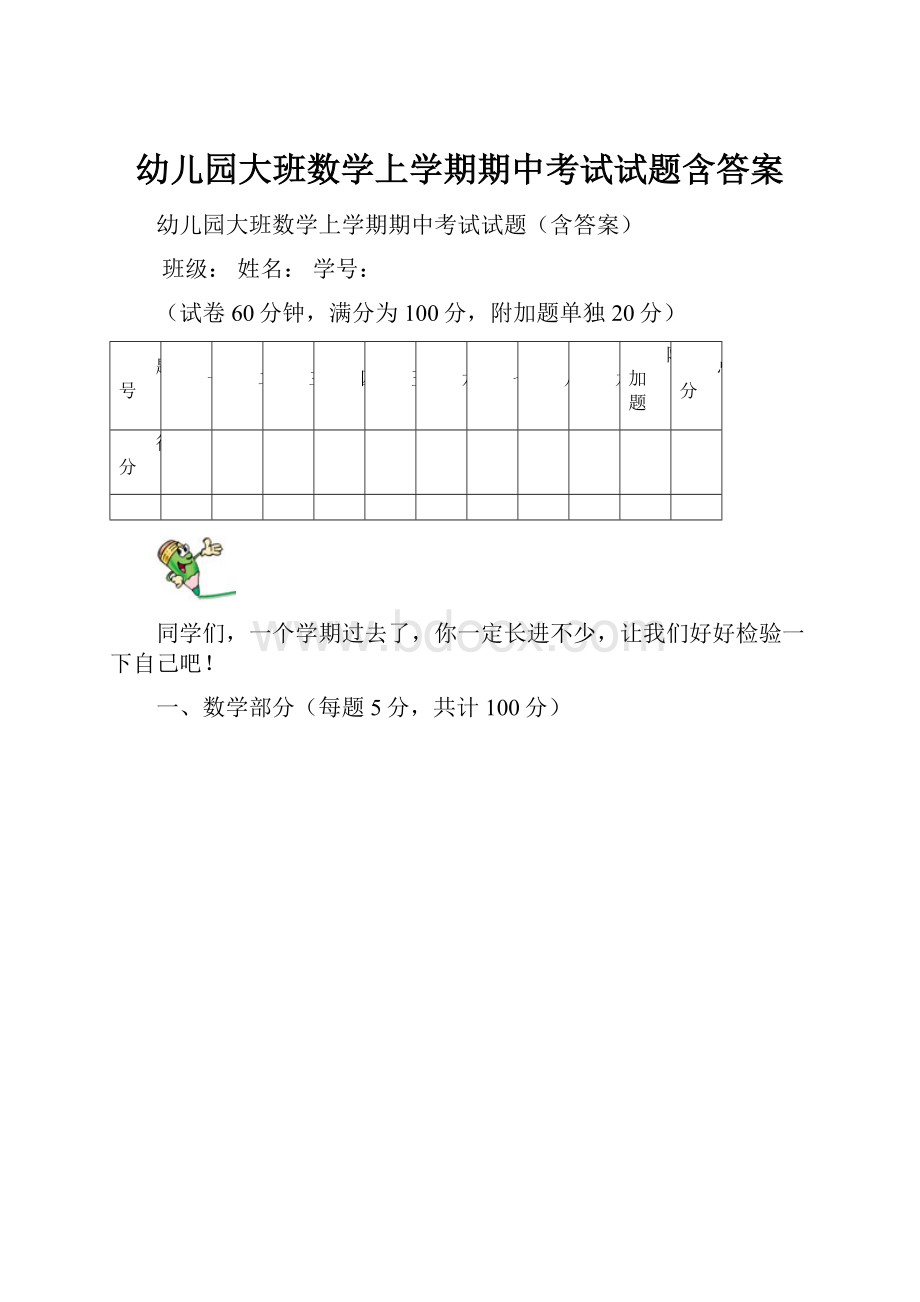 幼儿园大班数学上学期期中考试试题含答案.docx