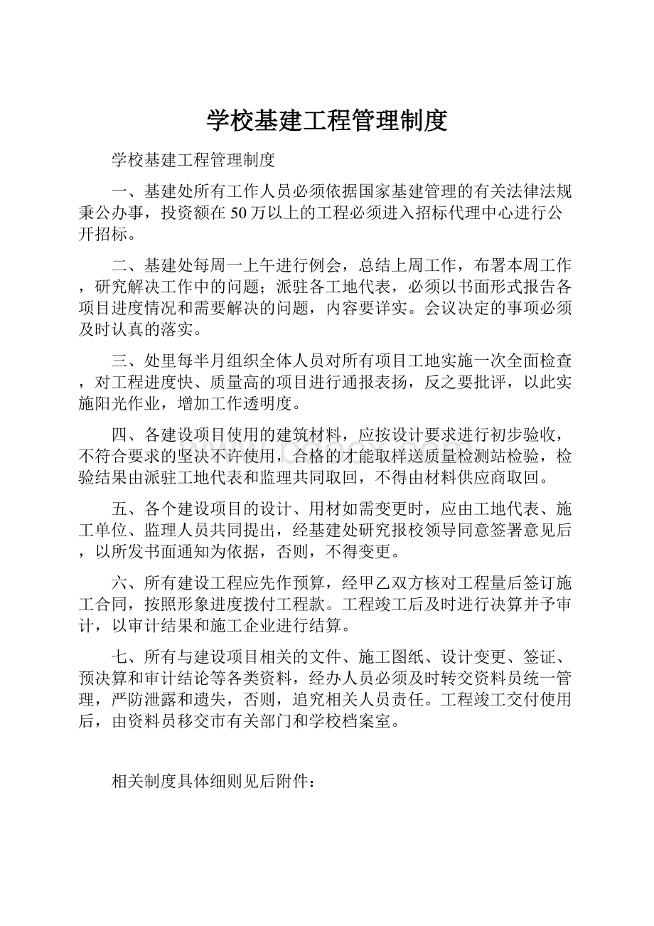 学校基建工程管理制度.docx