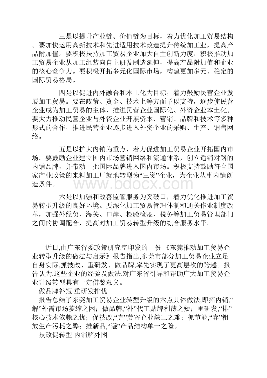 加工贸易企业转型升级 东莞六个金点子.docx_第3页