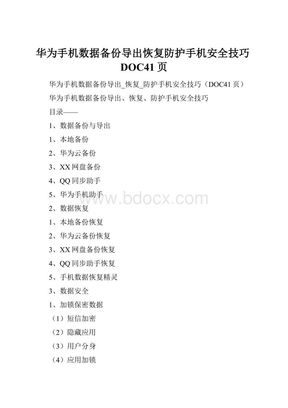 华为手机数据备份导出恢复防护手机安全技巧DOC41页.docx