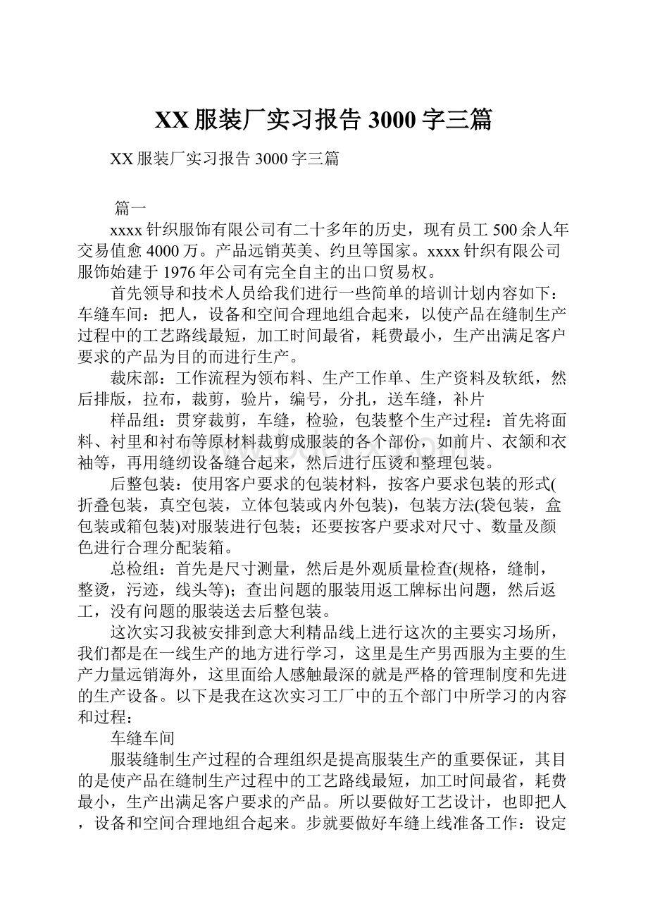 XX服装厂实习报告3000字三篇.docx_第1页