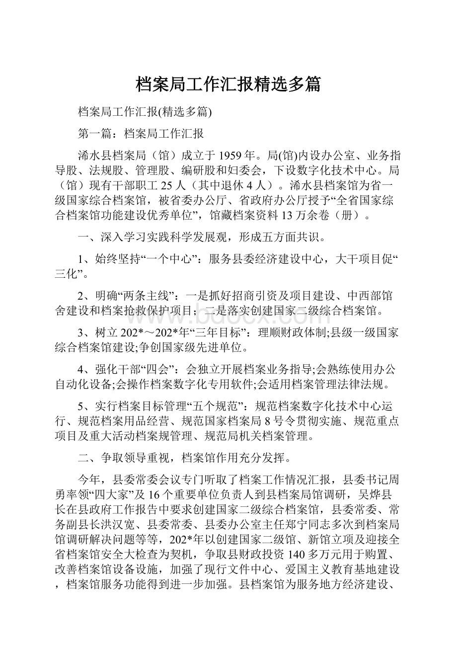 档案局工作汇报精选多篇.docx