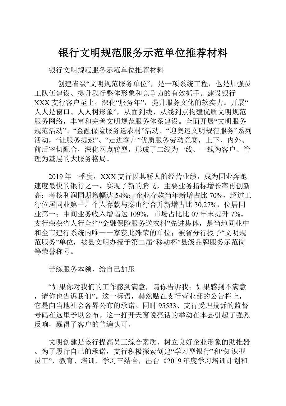 银行文明规范服务示范单位推荐材料.docx_第1页