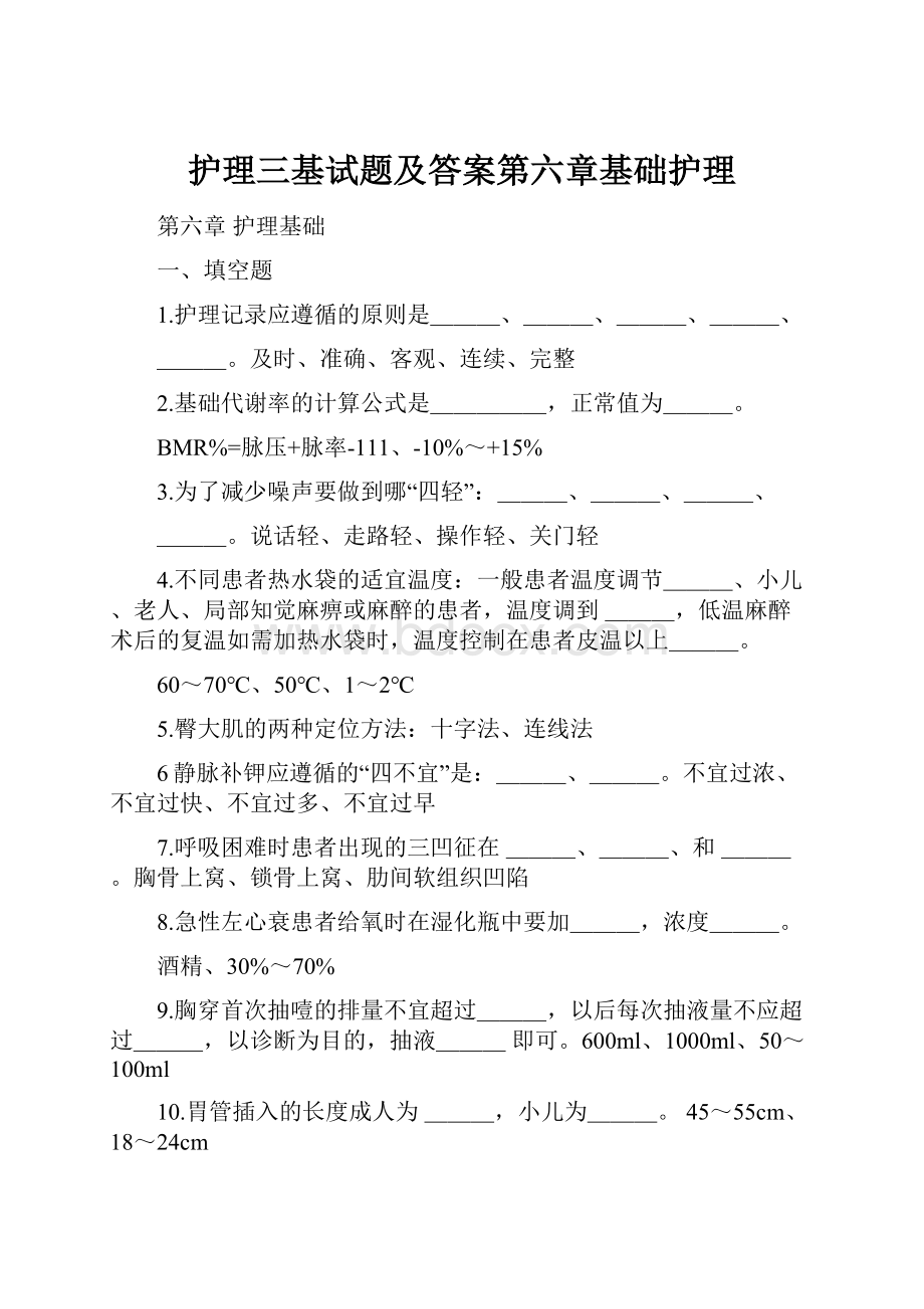 护理三基试题及答案第六章基础护理.docx