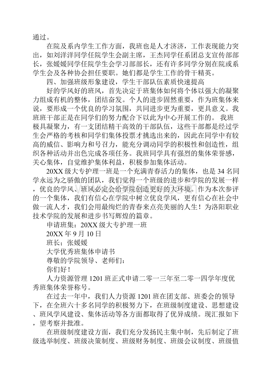 大学先进班集体申请书2篇.docx_第3页