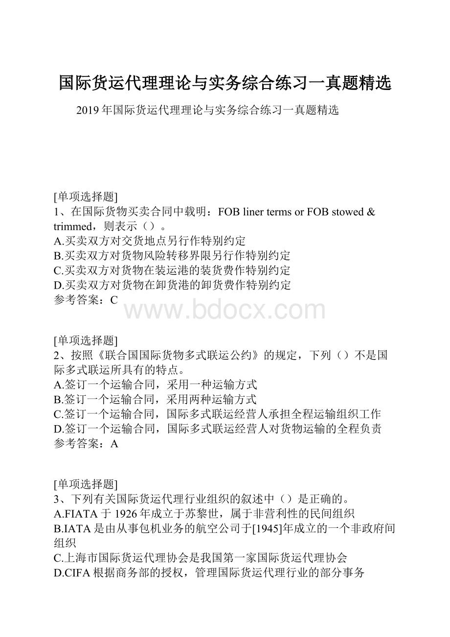 国际货运代理理论与实务综合练习一真题精选.docx_第1页