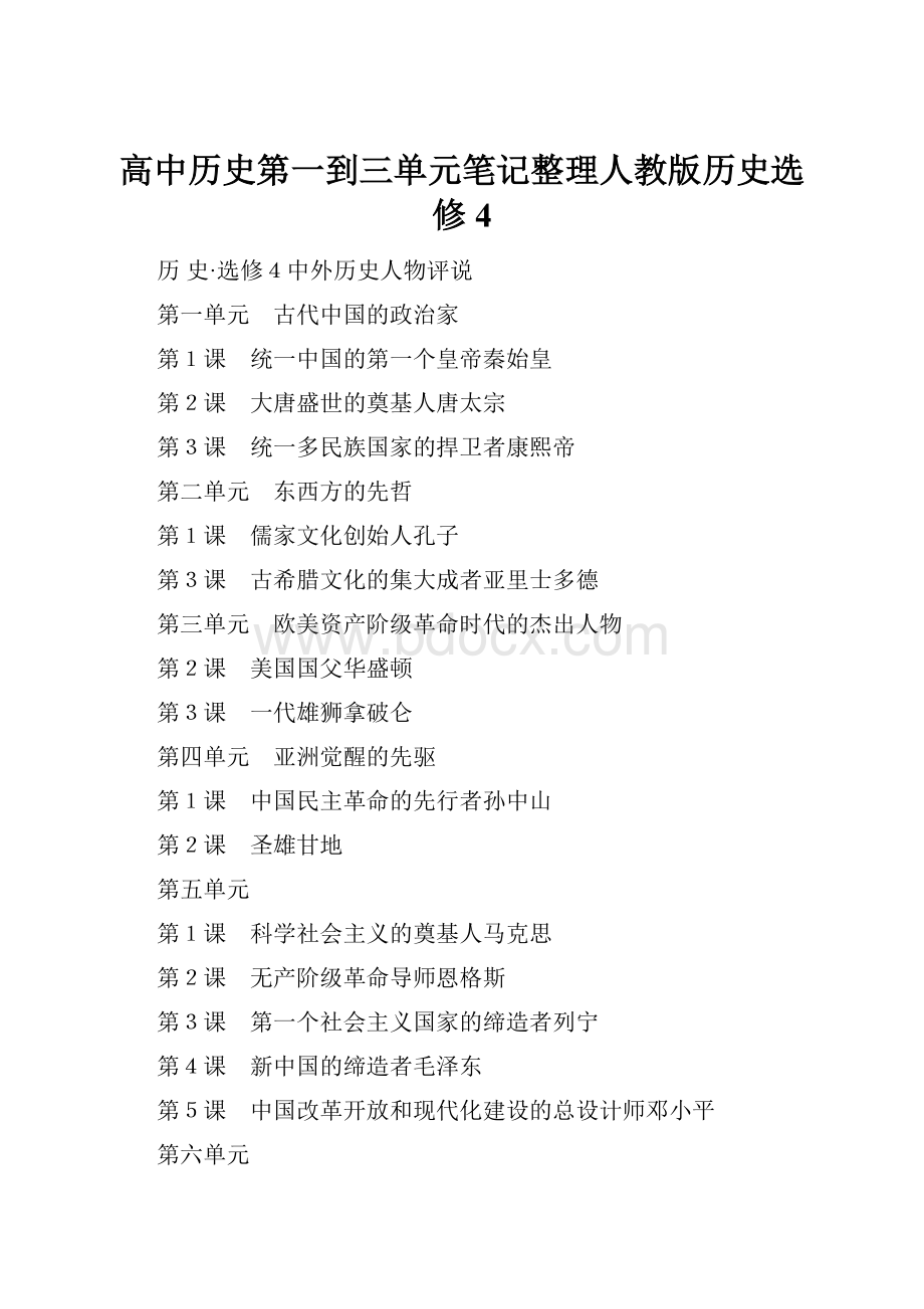 高中历史第一到三单元笔记整理人教版历史选修4.docx_第1页