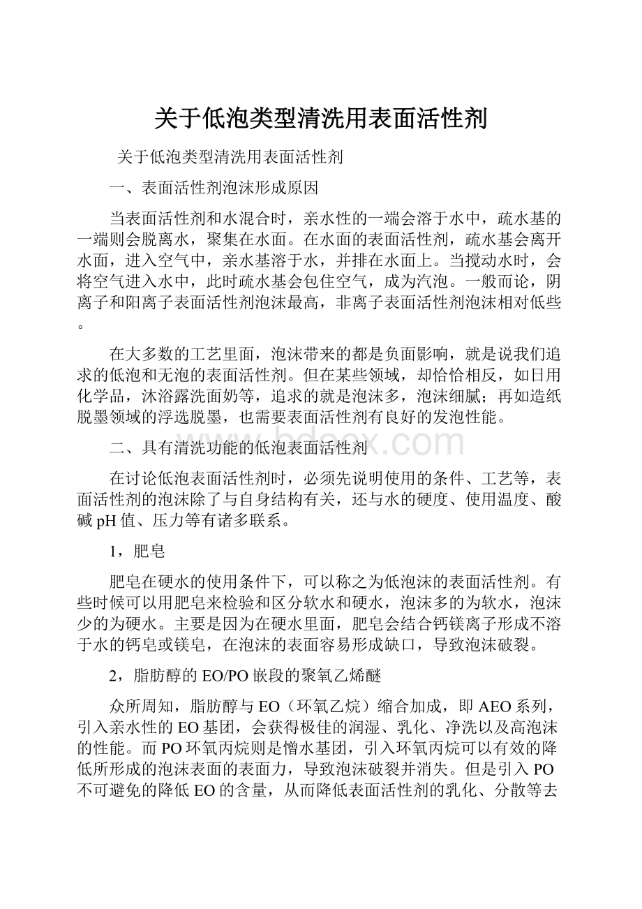 关于低泡类型清洗用表面活性剂.docx_第1页