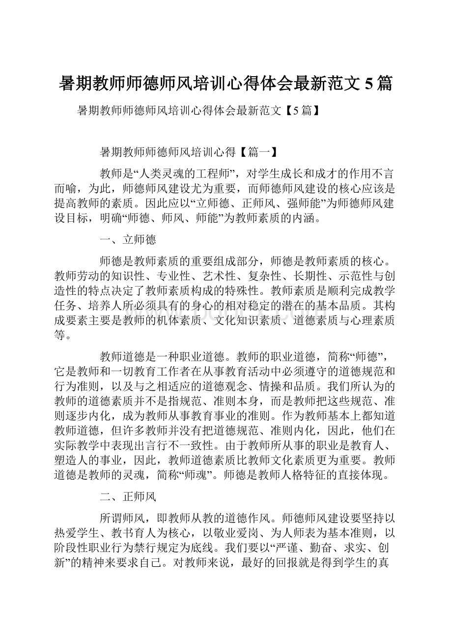 暑期教师师德师风培训心得体会最新范文5篇.docx