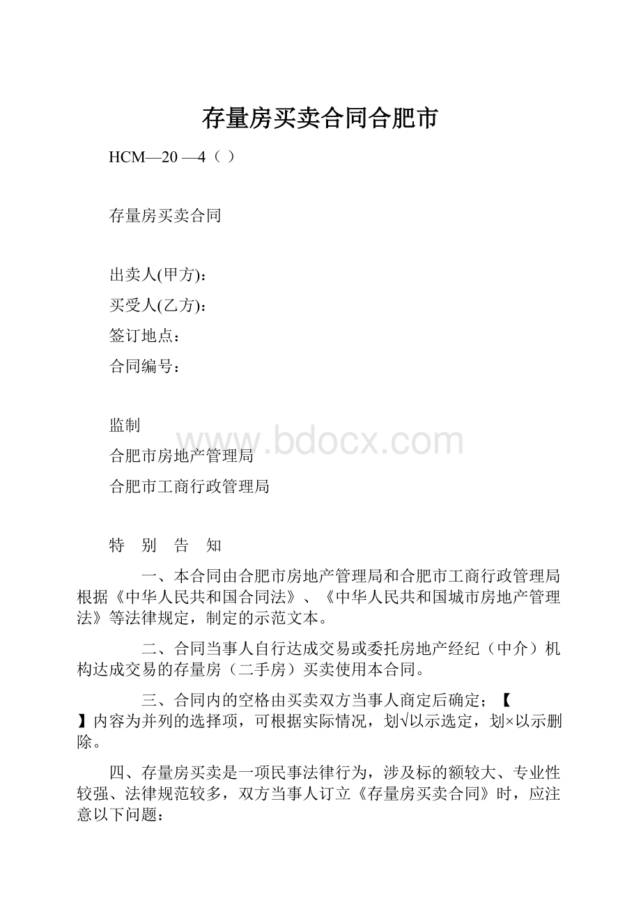 存量房买卖合同合肥市.docx_第1页