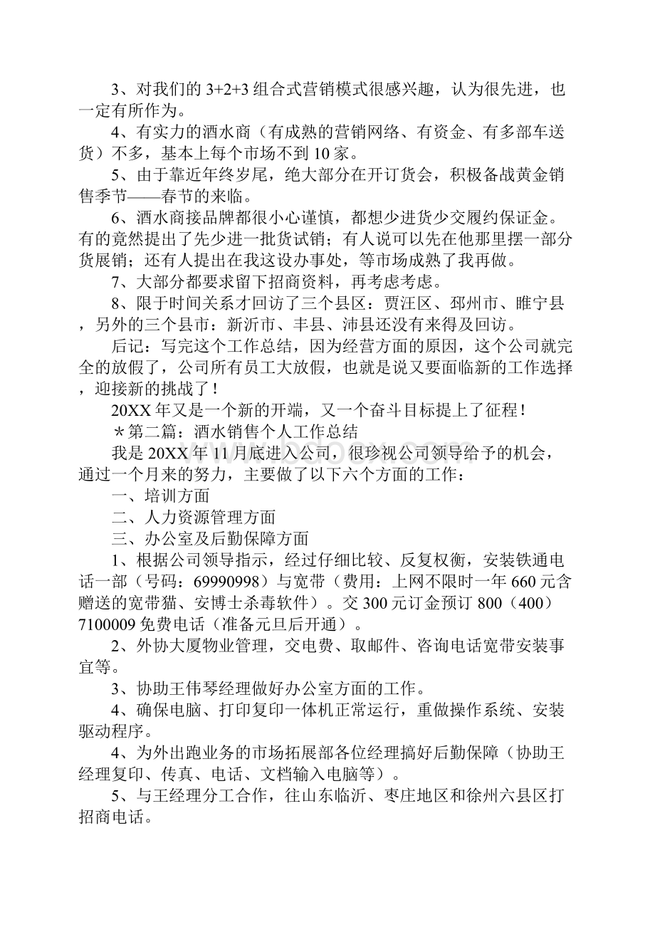 酒水销售个人工作总结多篇汇编.docx_第3页