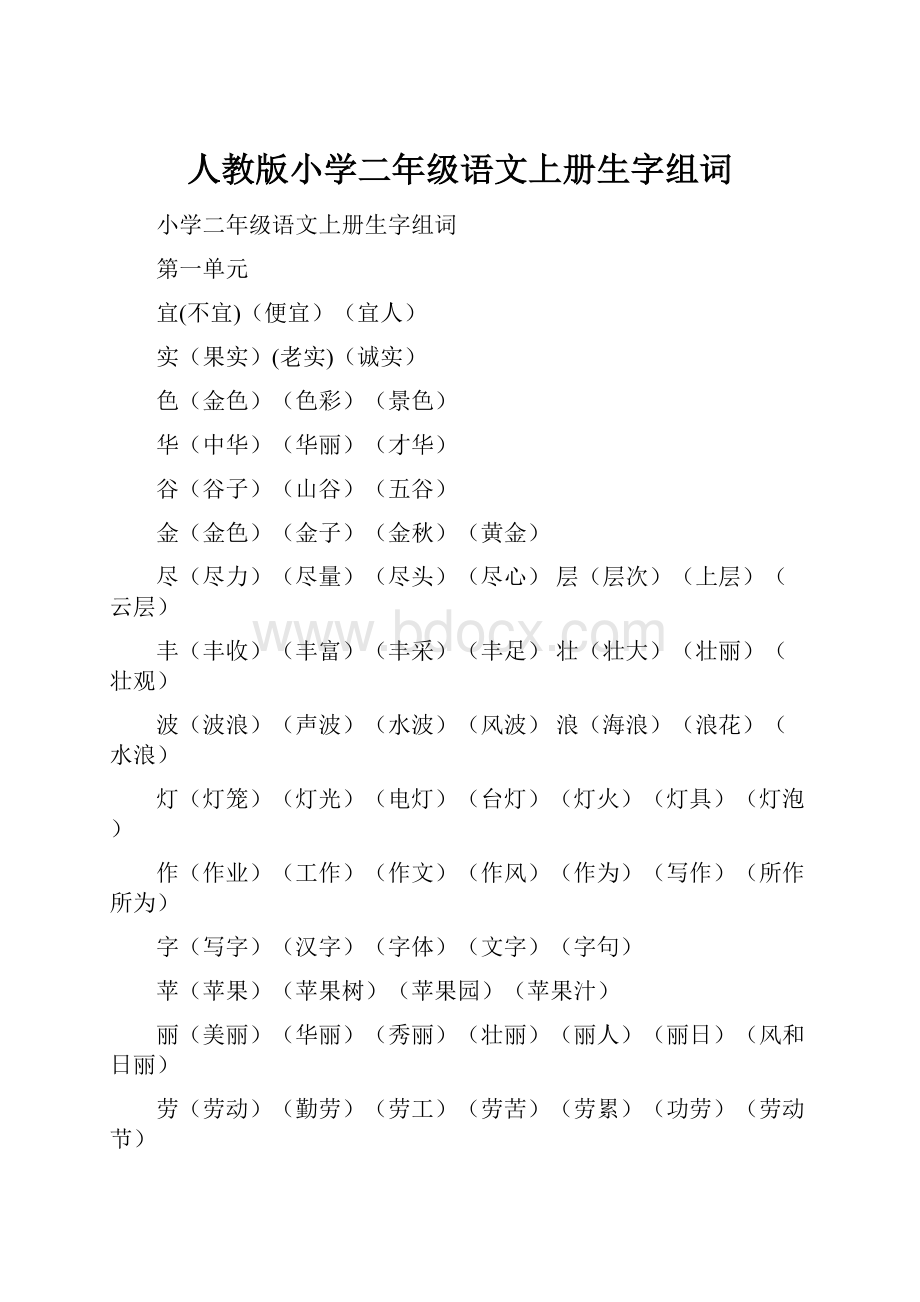 人教版小学二年级语文上册生字组词.docx