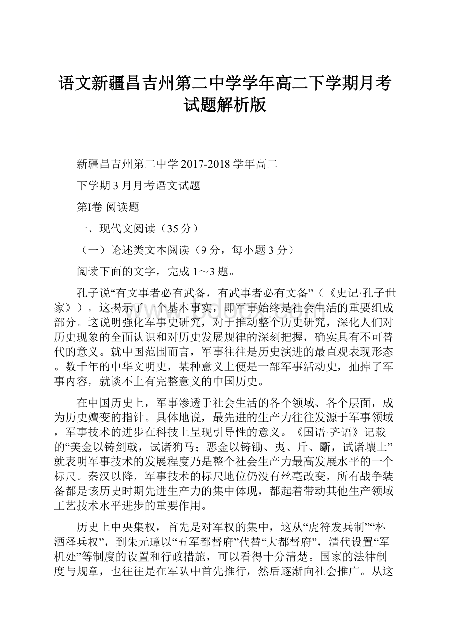 语文新疆昌吉州第二中学学年高二下学期月考试题解析版.docx