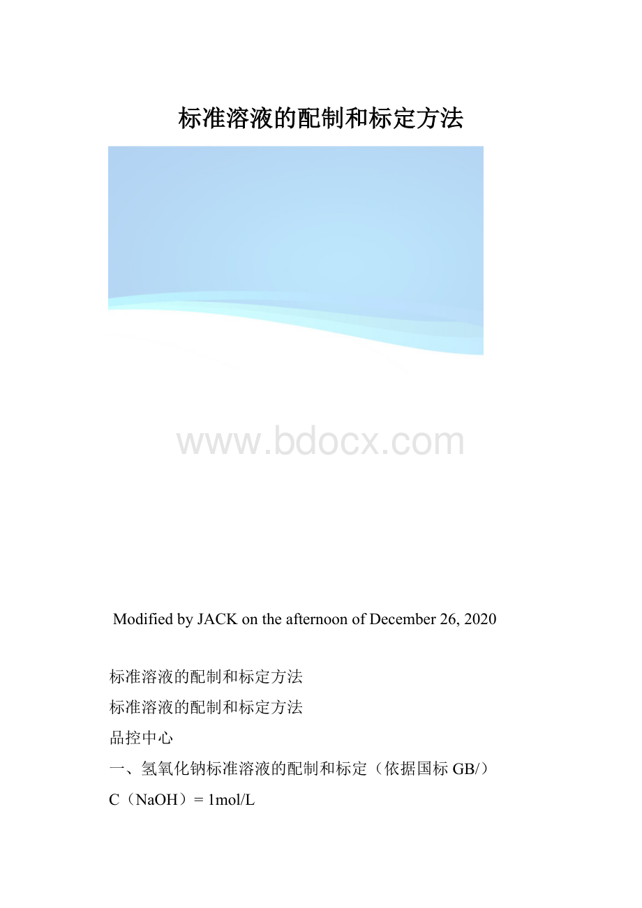 标准溶液的配制和标定方法.docx