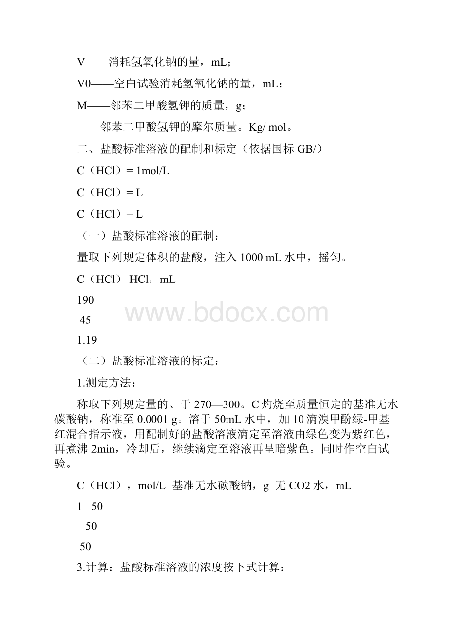 标准溶液的配制和标定方法.docx_第3页