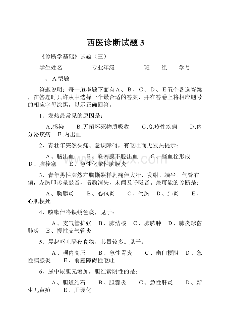 西医诊断试题3.docx_第1页