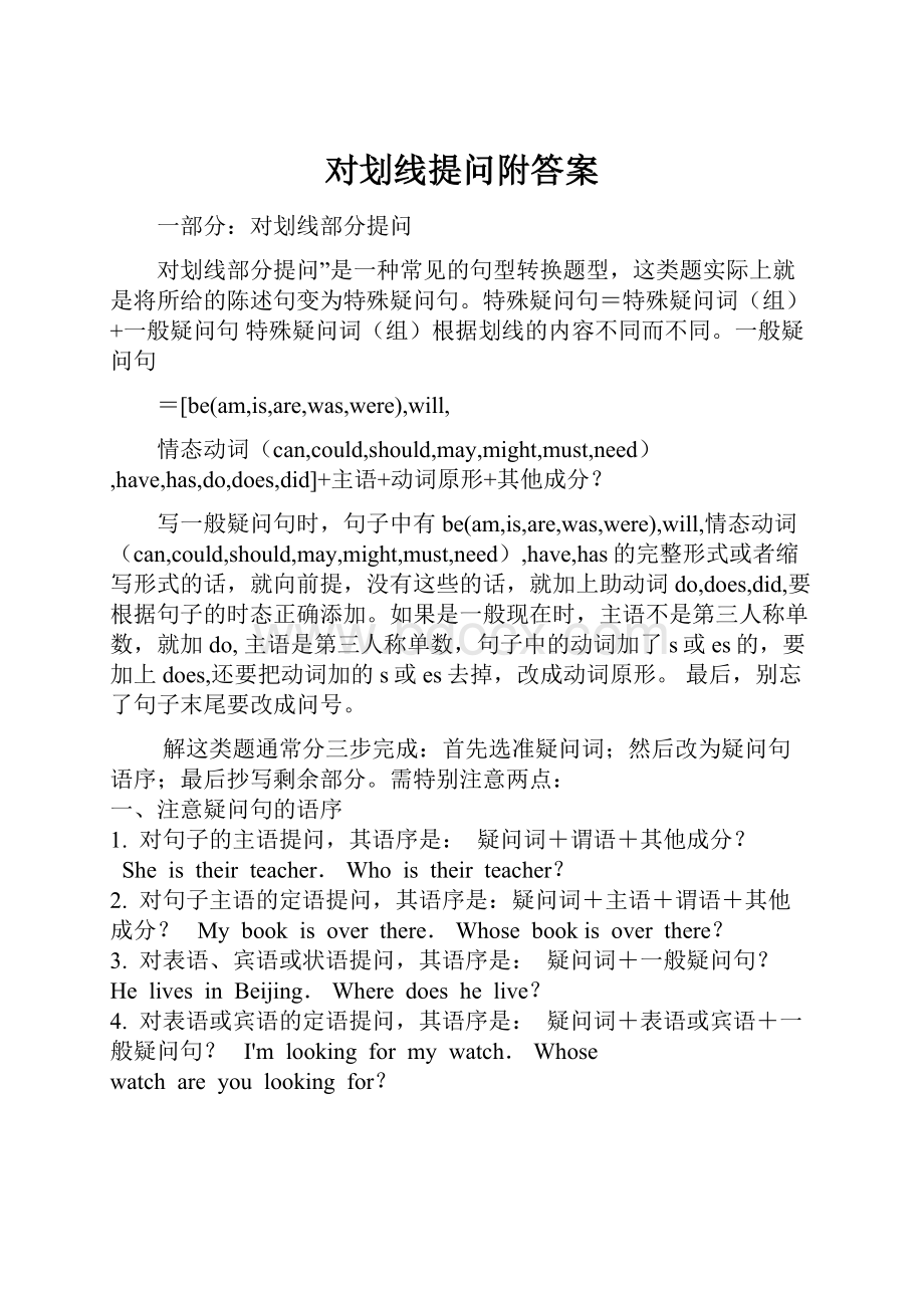 对划线提问附答案.docx_第1页