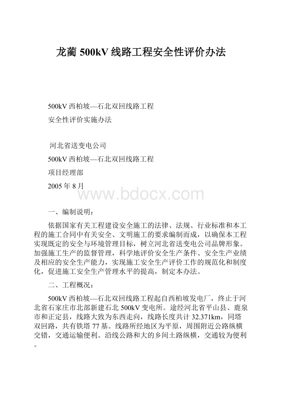 龙蔺500kV线路工程安全性评价办法.docx