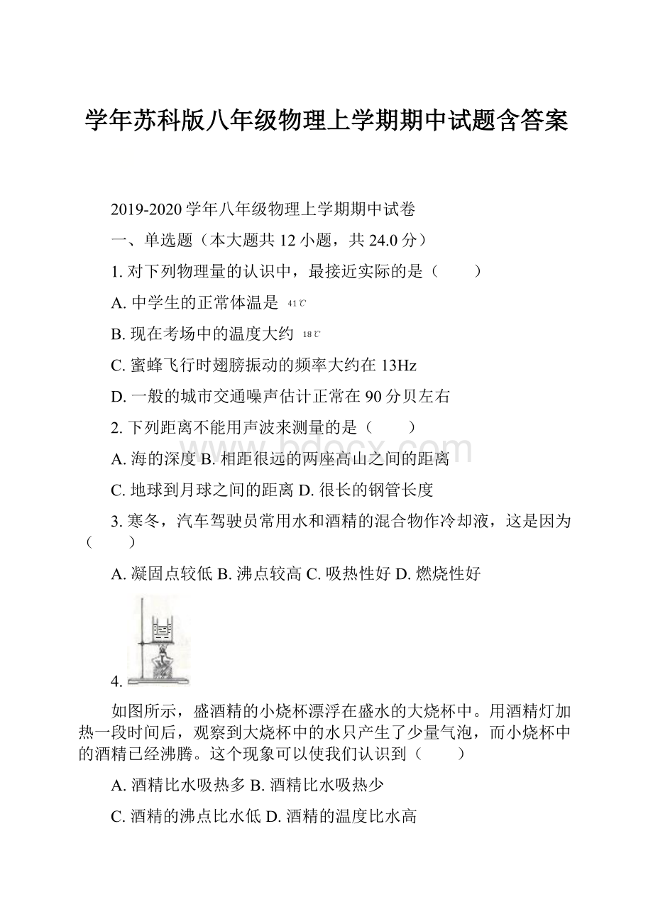 学年苏科版八年级物理上学期期中试题含答案.docx