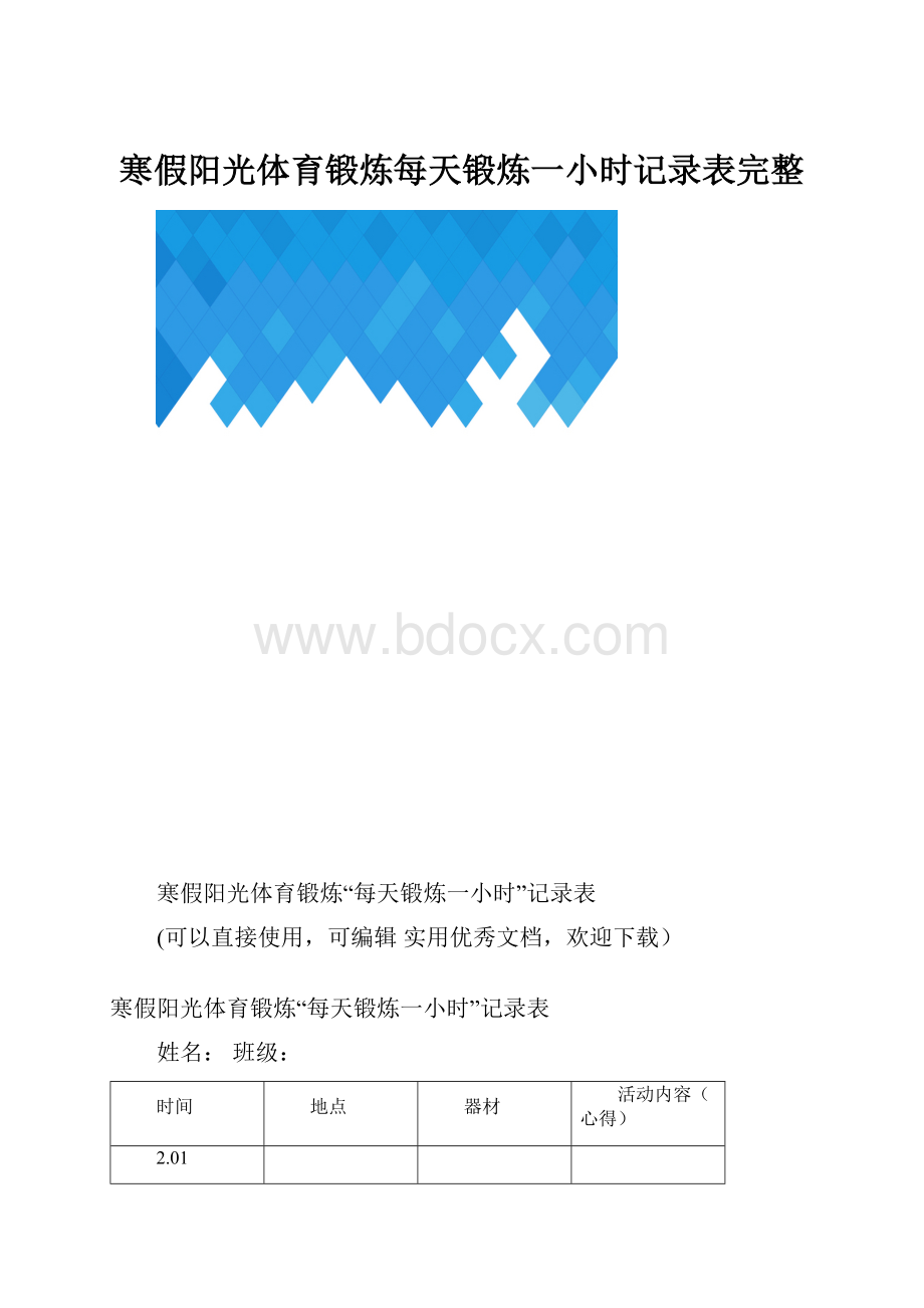 寒假阳光体育锻炼每天锻炼一小时记录表完整.docx