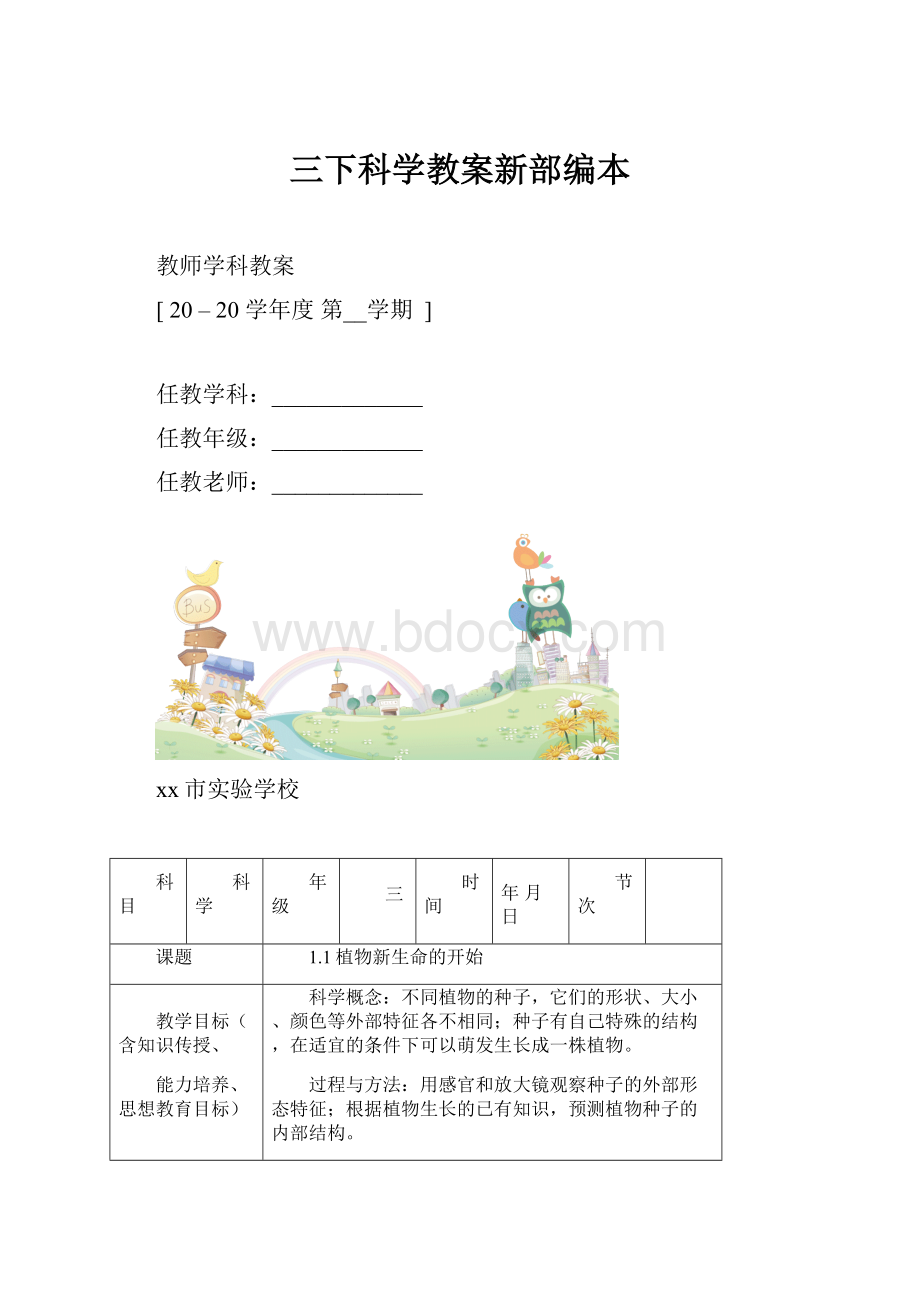 三下科学教案新部编本.docx