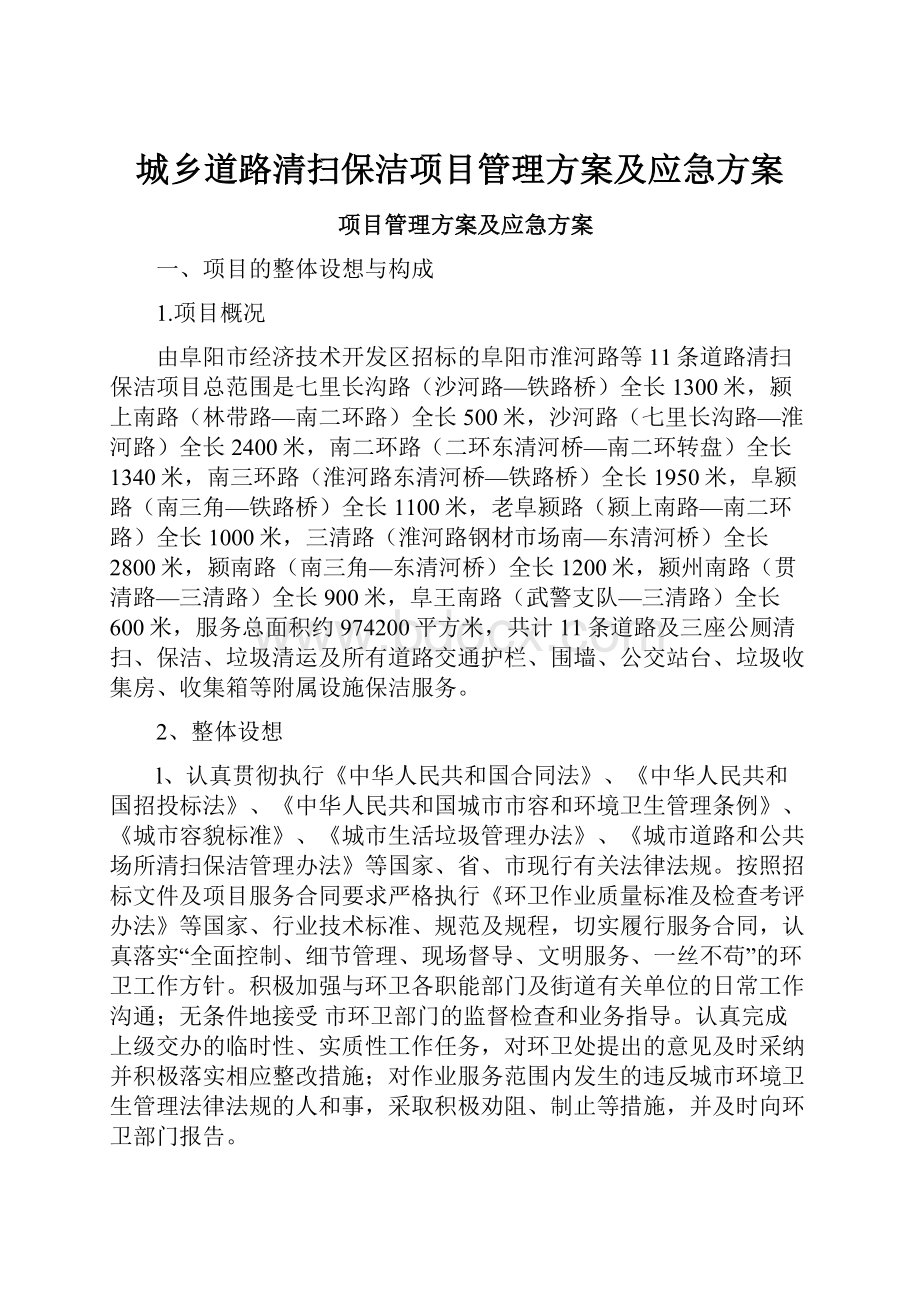 城乡道路清扫保洁项目管理方案及应急方案.docx