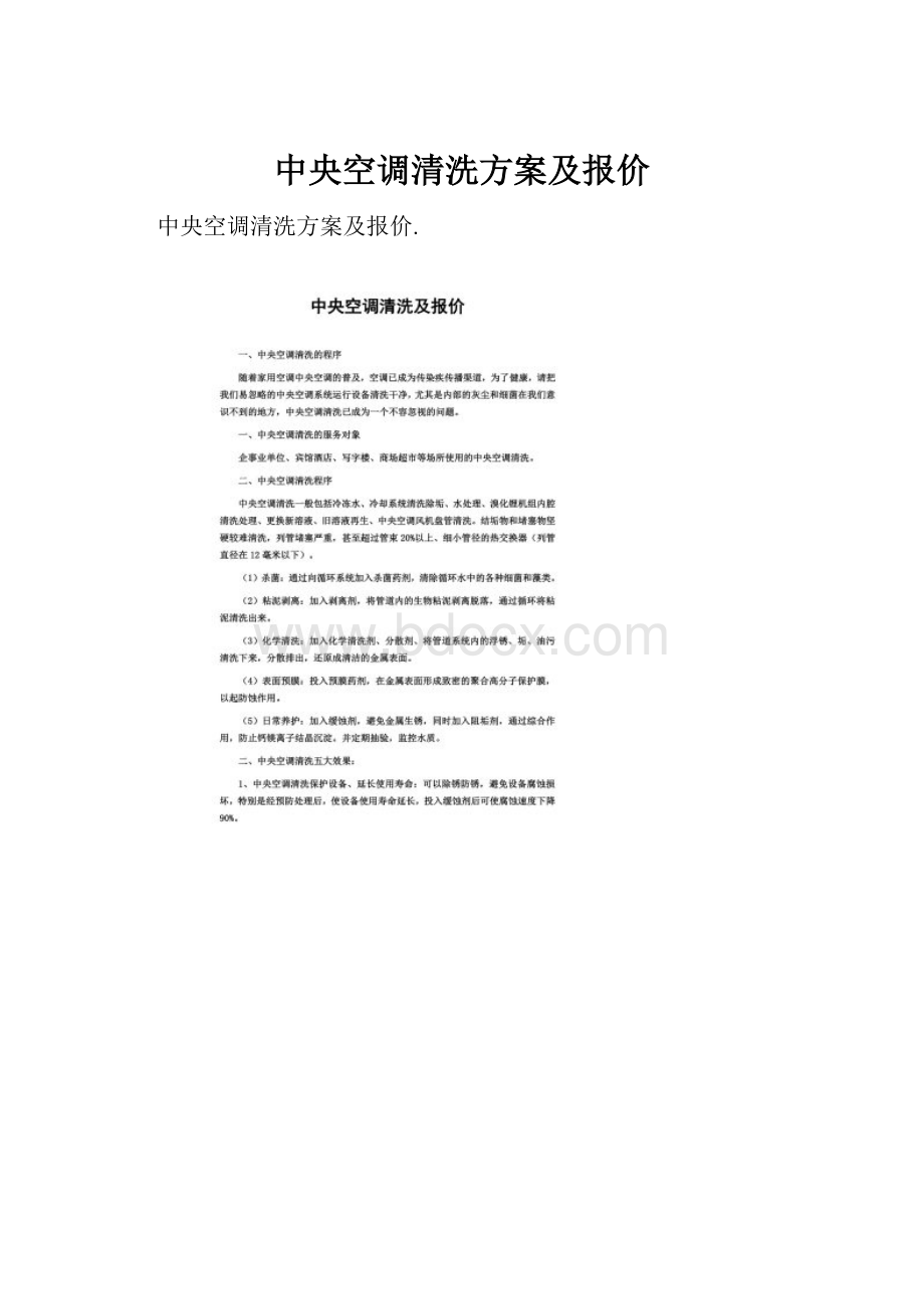 中央空调清洗方案及报价.docx_第1页