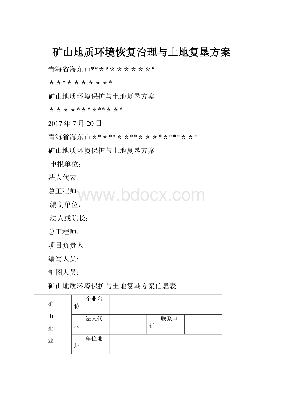 矿山地质环境恢复治理与土地复垦方案.docx