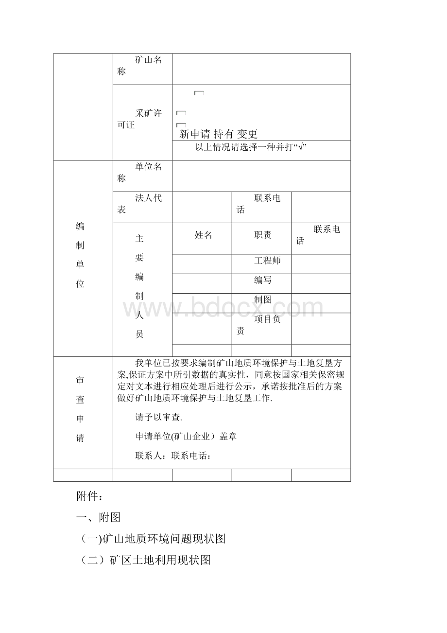 矿山地质环境恢复治理与土地复垦方案.docx_第2页