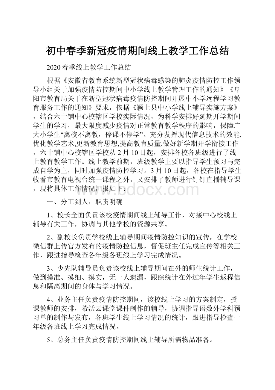 初中春季新冠疫情期间线上教学工作总结.docx