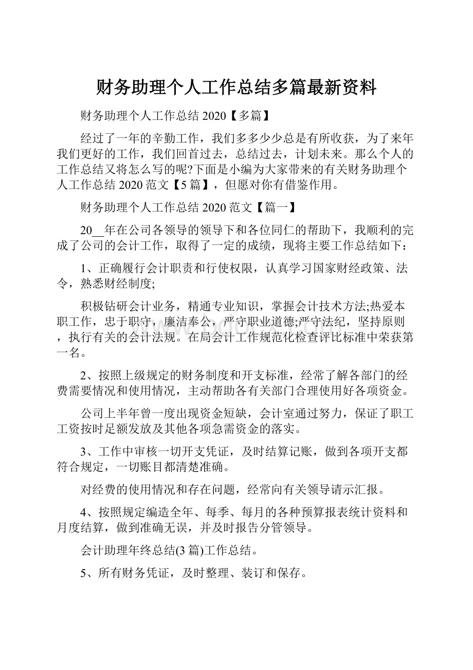 财务助理个人工作总结多篇最新资料.docx