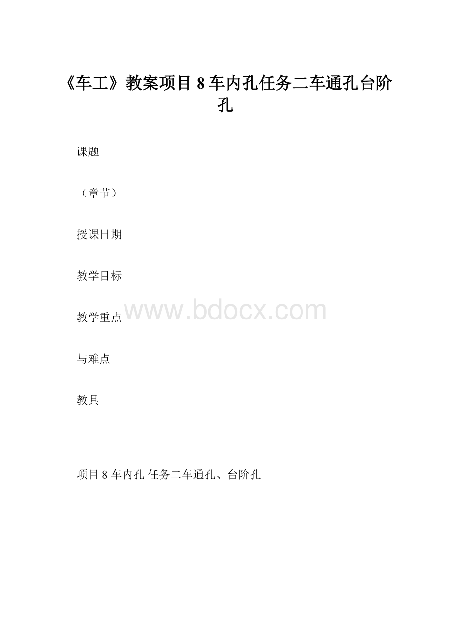 《车工》教案项目8车内孔任务二车通孔台阶孔.docx