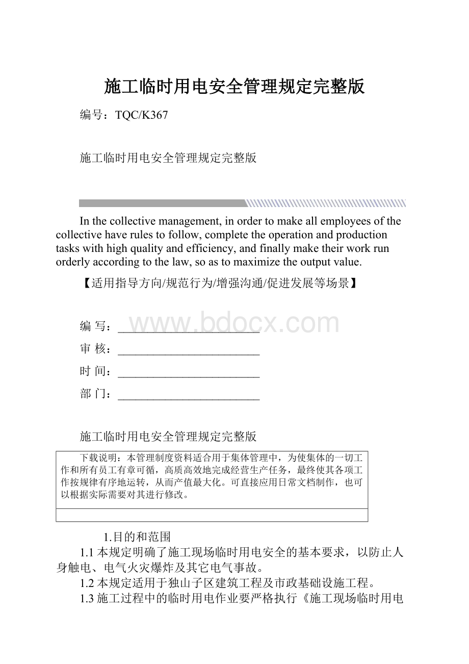 施工临时用电安全管理规定完整版.docx